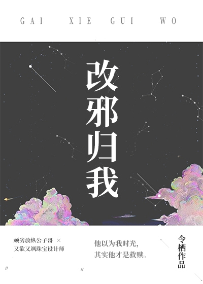 改邪归我顾淮之