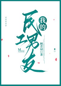 我的民工女友攻略
