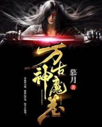 万古神帝飞天鱼小说