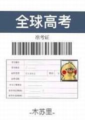 全球高考小说全文免费阅读未删减