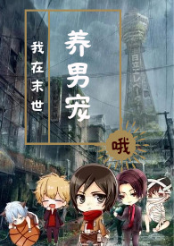 我在末世养兔子小说